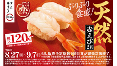 120円～で楽しめる！スシローの赤しゃりフェアで天然赤えびを堪能 画像