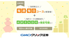 GMOクリック証券が投信積立サービスを拡充「毎週・毎日コース」開始 画像