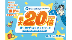 買って、食べて、泊まって、最大20倍ポイント還元？JR西日本「オー倍ゲット！キャンペーン」 画像
