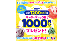 初日からSNSでも反響あり！サーティワン アイスが5日間連続キャンペーン 画像
