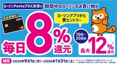 「毎日8%還元&最大12%還元」ローソン50周年記念キャンペーン開幕 画像