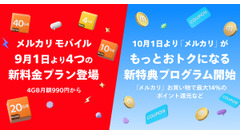 メルカリモバイル、月990円4GB～新料金プラン＆メルカリがお得に利用できるプログラム 画像