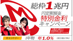 【三菱UFJ銀行】1年物定期預金で年利1.0%の特別金利キャンペーン実施中 画像