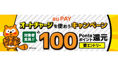 対象者全員100ポイント還元！au PAYのオートチャージ設定キャンペーン 画像