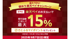 【9/7限定キャンペーン】ふるさと納税サイト「さとふる」楽天ペイ決済追加記念 画像