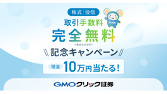 アマギフや現金10万円をプレゼント！GMOクリック証券が手数料無料化記念キャンペーン 画像