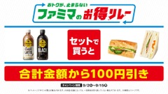 9/2～15「ファミマのお得リレー」ジョージアコーヒーとサンドイッチセットが100円引きに 画像