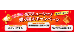 音楽サブスクも他社からの乗り換えキャンペーンがある！？楽天ミュージックのお得なプラン 画像