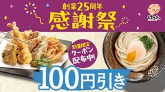 はなまるうどん25周年感謝祭でお得に食事！第5弾・第6弾100円引きクーポン 画像