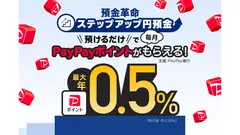 PayPay銀行に預けて「利息」or「ポイント」どちらを受け取るか選べる業界初の新機能 画像