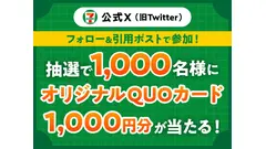 QUOカード1,000円分が1,000名に当たる！セブンのXキャンペーン 9/3～8 画像