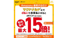 【9月限定】マクドナルドユーザー必見！d払いとAmazon連携でポイント最大15倍還元 画像