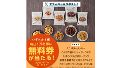 「5万名にチャンス」人気オリジナル菓子5種類が無料で貰える？ローソンのXキャンペーン 画像
