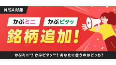 楽天証券「かぶピタッ」「かぶミニ」の取扱銘柄に186銘柄追加！記念キャンペーンも実施 画像