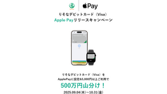 りそなデビットカード(Visa)のApple Pay対応を開始！記念キャンペーンも実施 画像