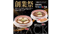 ご当地ラーメンがワンコイン！幸楽苑が創業祭で「郡山ブラック」500円で特別販売 画像