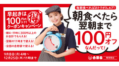 吉野家が朝食時間帯お得に！100円引き＆ご飯おかわり無料のキャンペーン開始 画像