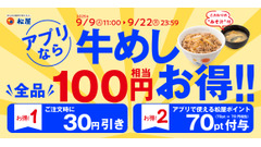 9/9～ 松屋「秋のクーポン祭り」開始！牛めしが30円引き＋70ポイント進呈 画像