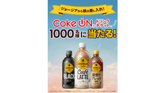 ジョージアXキャンペーン実施 Coke ONドリンクチケットを1,000名にプレゼント 画像
