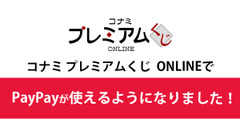 9/8から利用開始 KONAMI「プレミアムくじ ONLINE」にPayPay決済を導入 画像
