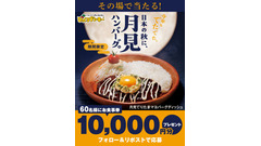 びっくりドンキーが60名に1万円分の食事券を配布！月見バーグ発売記念キャンペーン 画像