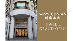 ブランド品がお得に「最大10万円キャッシュバック」ウォッチニアン新宿本店グランドオープン記念 画像