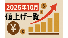 【2025年10月値上げ一覧】食料品の価格改定を今のうちに要確認！ 画像