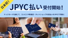 日本初！次世代クレカ「Nudge」でステーブルコイン「JPYC」で支払い可能に 画像