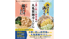 丸亀製麺 暑い秋に向けて500円引きクーポンが当たるXキャンペーン開催 画像