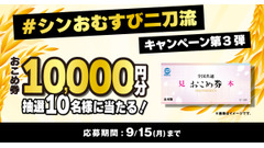 9/15まで！ファミリーマート「おこめ券10,000円分」が当たるXキャンペーン実施中 画像