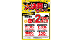 「最大2万円分のポイント還元」ノジマの決算セール開催中！家電の買い替えチャンス 画像
