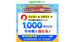 9/30まで 楽天全国スーパーのSNSキャンペーンで1,000ポイントが30名に！ 画像