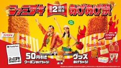 ファミチキ購入でお得なクーポンと限定グッズが当たるキャンペーン 9/16~開始 画像