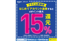 ドコモとAmazonのアカウント連携でdポイント最大15%還元！10/4~10開催 画像