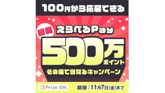 「Prize ON」でUFOキャッチャーをプレイするだけ？えらべるPayが当たるキャンペーン 画像