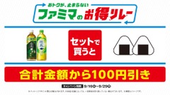 ファミマがキャンペーン同時開催！おむすびと綾鷹セット100円引き＆人気弁当ご飯20％増量 画像