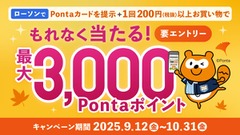 11,100名が当選対象のキャンペーン！ローソンで買い物＆Ponta提示で最大3,000pt 画像