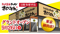 1日先着200組にきゃべつ1玉プレゼント「熟成醤油ラーメン きゃべとん」東京初進出記念 画像