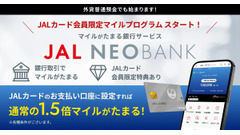 外貨普通預金でマイルが1.5倍に！JALカード会員向け新サービスがスタート 画像