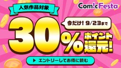 電子コミック配信「ComicFesta」ポイント30%還元キャンペーン 9/19~23 画像