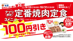 松屋の焼肉定食が100円お得に！9/23~10/31期間中何度でも使える 画像