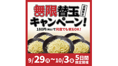 豚骨ラーメン「一番軒」180円で無限替玉！9/29から5日間限定開催 画像