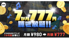 月980円→777円 1.5億曲配信しているAWAが7か月限定の特別価格を展開 画像