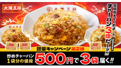 大阪王将通販 500円で炒飯が3袋＆餃子100個が当たるSNSキャンペーンも同時開催中 画像