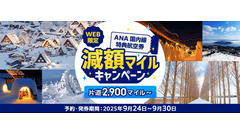 通常の半分のマイルで搭乗可能に？ANA国内線特典航空券のお得キャンペーン 画像