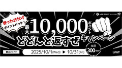 JRE POINT10周年！JR東日本東北総合サービスの最大1万ポイント当たるキャンペーン 画像