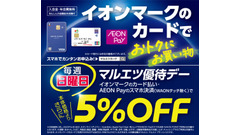 マルエツ優待デーが9/28より対象拡大！イオンカード・AEON Payも5%OFFに 画像