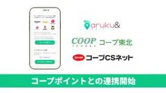 歩いて貯めたポイントをコープポイントに交換！ウォーキングアプリ「aruku&」と生協が連携 画像