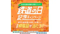山形県の鉄道利用で3,000円相当の県産品をGET！やまがた鉄道応援団10月限定キャンペーン 画像