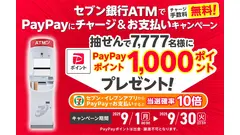 9/30まで！セブン銀行でPayPayにチャージ＆支払いで7,777名に1,000pt当選 画像
